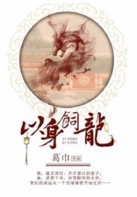 以身饲龙小说简介